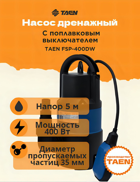 Дренажный насос TAEN FSP-400DW - купить по выгодной цене в интернет ...
