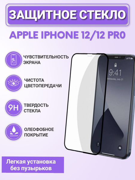 Защитное стекло для айфон 12, 12 Про / стекло на iPhone 12, 12 Pro ...