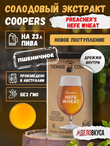 Солодовый экстракт Coopers Preacher's Hefe Wheat Beer 1,7 кг купить на ...