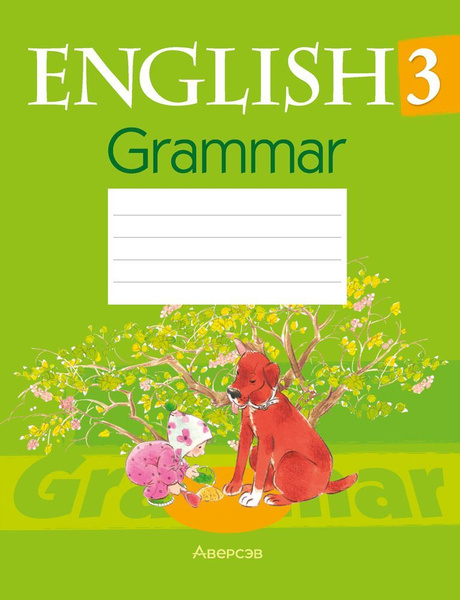 Английский язык. 3 класс. Тетрадь по грамматике. English 3. Grammar ...