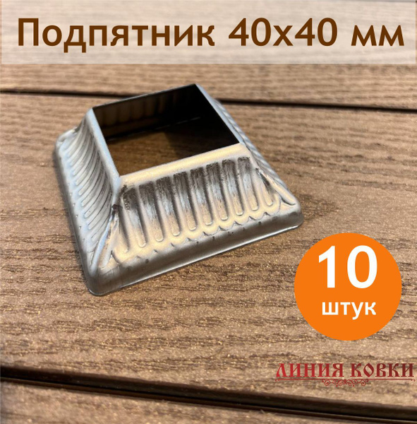 Подпятник 40х40 стальной 72.40.2 купить на OZON по низкой цене (1085330650)