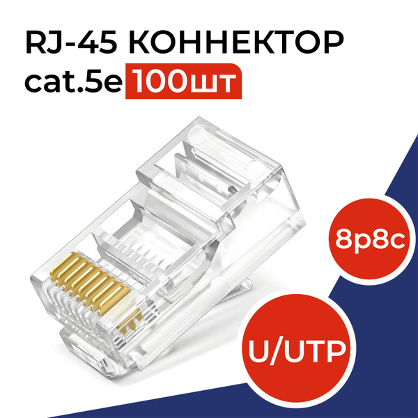 Коннектор RJ45 (8p8c), категория 5e, в упаковке 100 шт., прозрачный, 0 ...