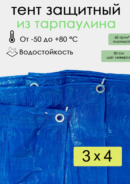 Тент укрывной 3х4 м, 60 гр/м2 - купить по выгодным ценам в интернет ...