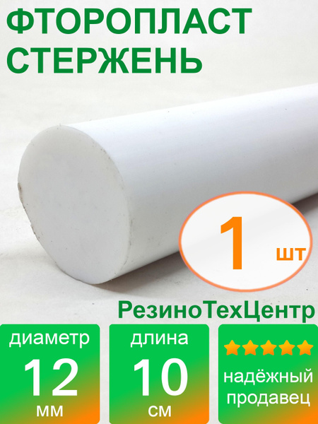 Фторопласт Ф-4 стержень d 12 для прокладок, шайб, фланцев, роликов ...