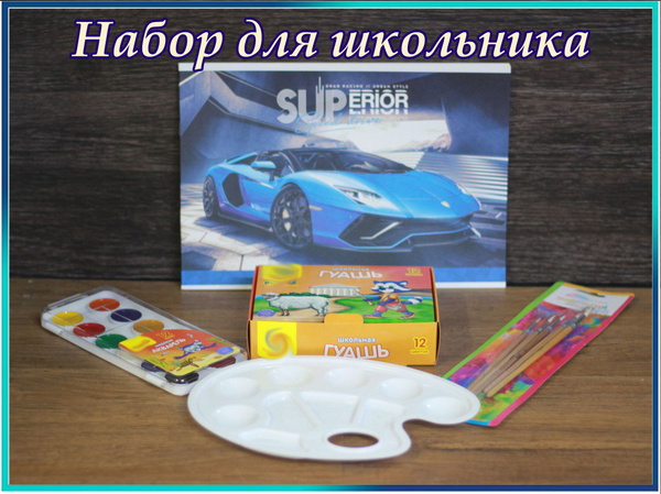 Наборы для школы и садика,в набор входит альбом с краски, гуашью ...