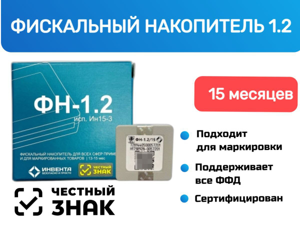 Фискальный накопитель на 15 месяцев (54ФЗ, ФН 1.2М/15) - купить с ...