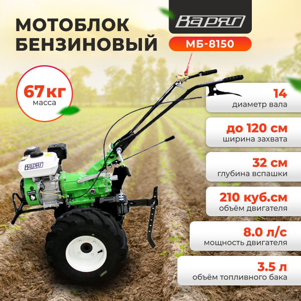 Мотоблок бензиновый ВАРЯГ МБ-8150/ культиватор 8л.с. (БЕЗ КОЛЕС ...