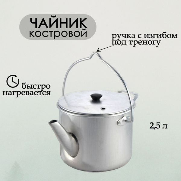 Чайник походный туристический 2,5 л, котелок костровой алюминиевый ...