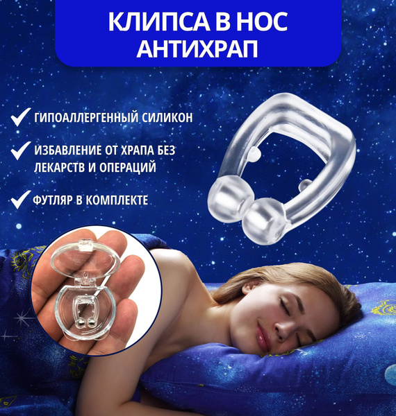 Антихрап, клипса против храпа магнитная - купить с доставкой по ...