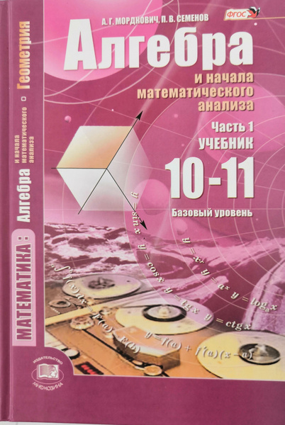БУ учебник (НЕ НОВЫЙ) Алгебра и начало математического анализа 10-11 ...