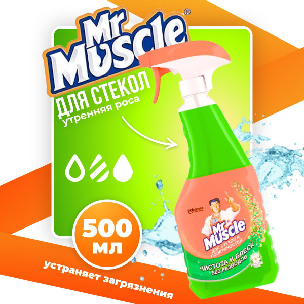 Средство Mr Muscle для мытья стекол и поверхностей Утренняя роса 500 мл ...