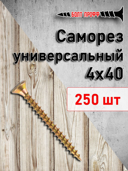 Саморез 4 x 40 мм 250 шт. - купить по выгодной цене в интернет-магазине ...
