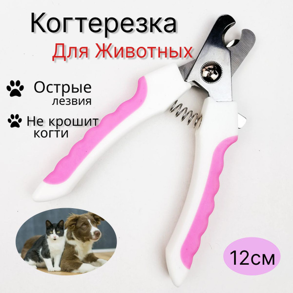 Когтерез для животных, кусачки для когтей, Груминг для собак и кошек ...