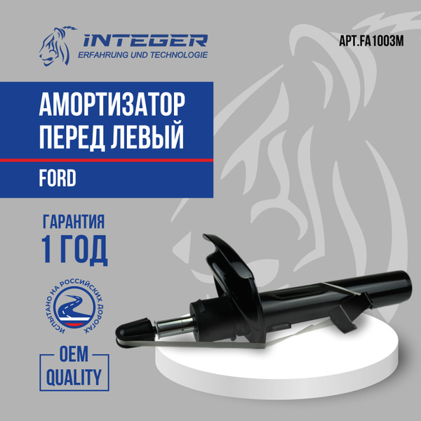 Амортизатор передний левый Ford Focus 2 Форд Фокус 2 ор.1234204 INTEGER ...