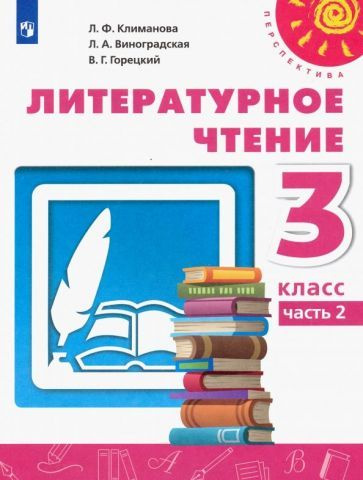 Климанова, Горецкий - Литературное чтение. 3 класс. Учебник. В 2-х ...