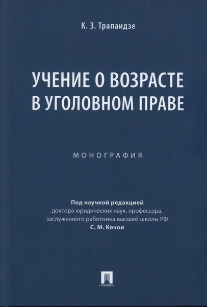Книга Учение о возрасте в уголовном праве. Трапаидзе К. З. купить на ...