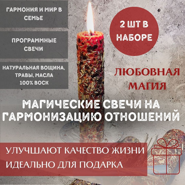 Набор свечей "Свечи магические ритуальные на гармонизацию отношений ...
