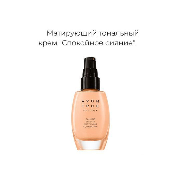 Avon Матирующий тональный крем "Спокойное сияние", 30 мл Слоновая кость ...