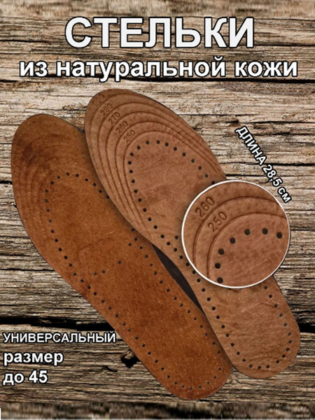 Стельки для обуви из натуральной кожи, отрезные стельки универсального ...