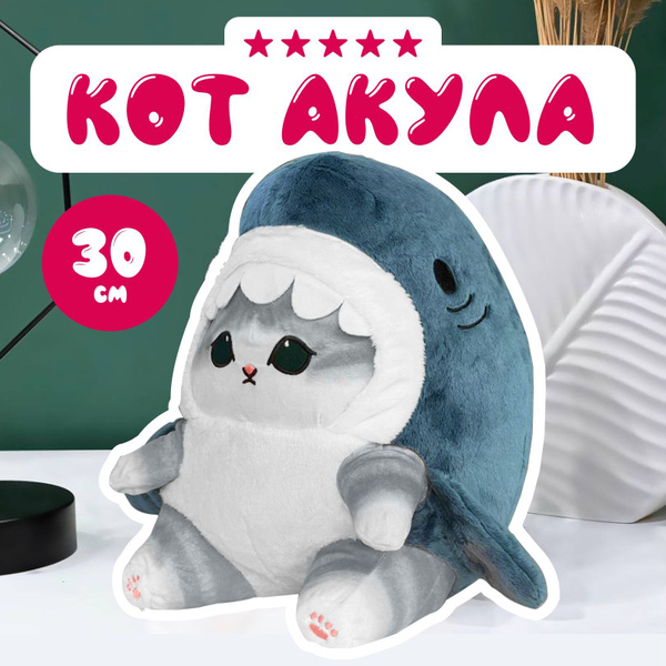 Кот Акула 30 см серый Мягкая игрушка / Кошка в костюме акулы / Плюшевый ...
