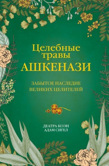 Федоров в. Великие целители прошлого. Полезный чай. Великие целители прошлого. Книга "чай".