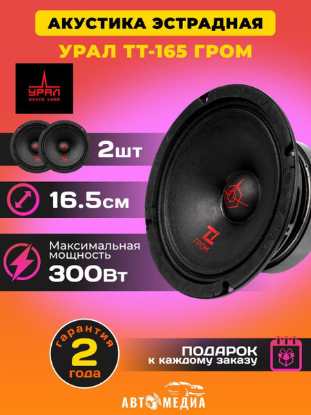 Колонки для автомобиля УРАЛ (URAL) ТТ-165 ГРОМ эстрадные/16,5 см.(6,5 ...