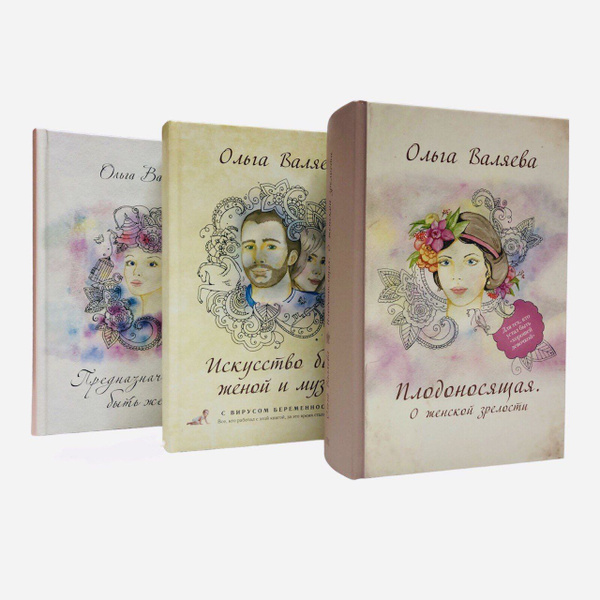 Ольга Валяева. Комплект из 3-х книг. Предназначение быть Женщиной ...