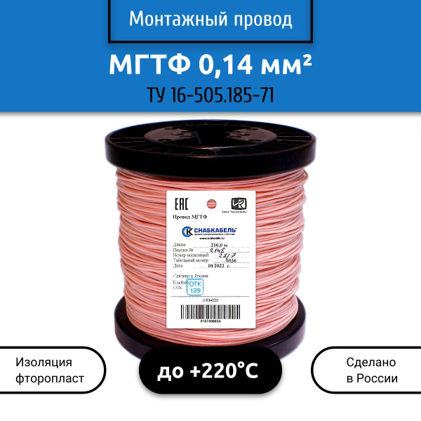 Электрический провод Снабкабель МГТФ 1 0.14 мм² - купить по выгодной ...