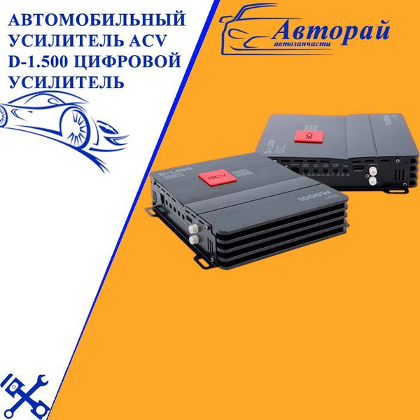 Автомобильный усилитель ACV D-1.500 цифровой усилитель - купить по ...