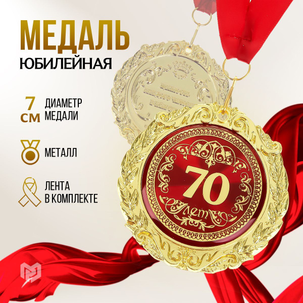 Медаль подарочная сувенирная "70 лет", подарок на день рождения купить ...