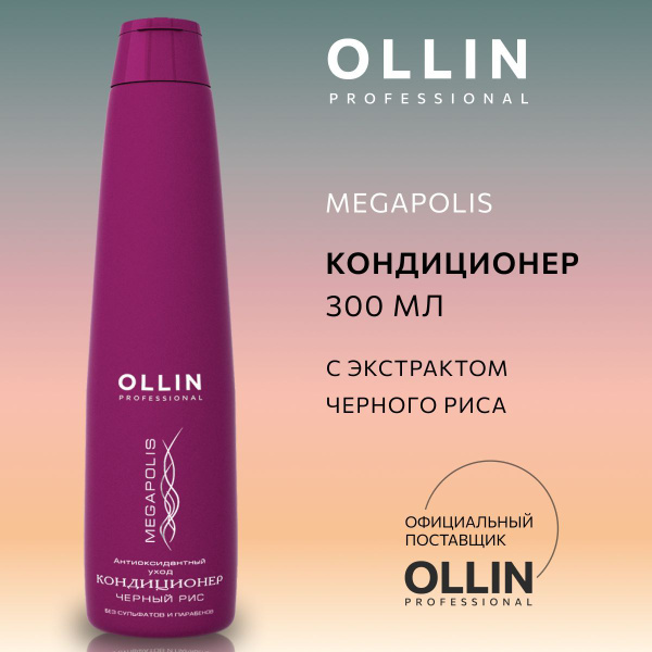 Ollin Professional Кондиционер для волос на основе черного риса ...