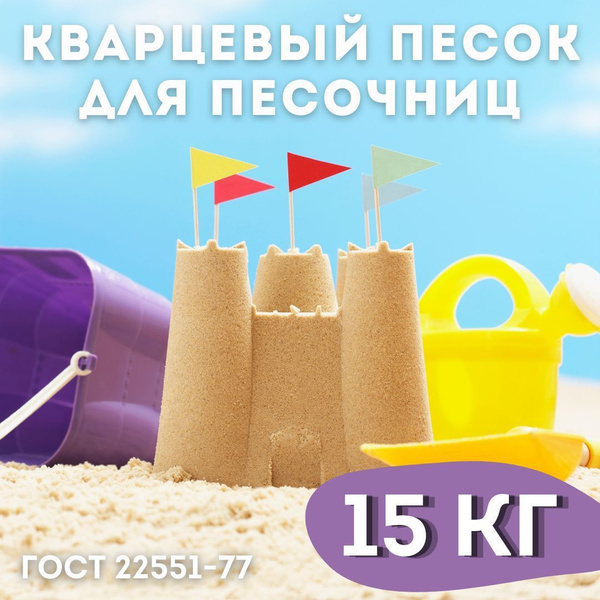 Песок кварцевый 15, для песочницы, Удобная упаковка - купить с ...