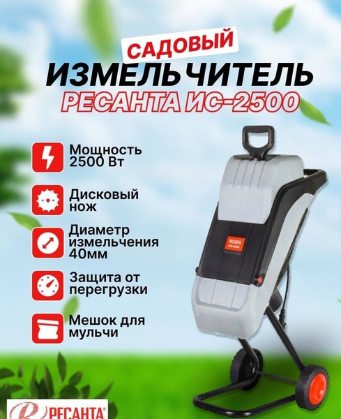 Садовый измельчитель Ресанта ИС-2500 купить по выгодной цене в интернет ...