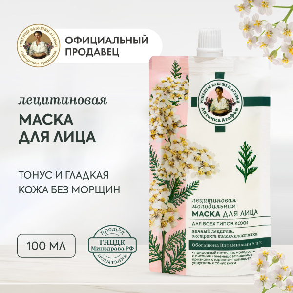 Лецитиновая маска Рецепты бабушки Агафьи Аптечка Агафьи для лица для ...