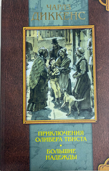 Диккенс оливер твист читать. Приключения оливера твиста книга. Диккенс оливер твист читать. Диккенс оливер твист читать. Диккенс оливер твист читать.