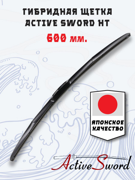 Щетка стеклоочистителя гибридная Active Sword HT60, крепление Крючок ...