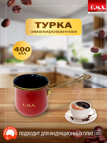 Турка для кофе эмалированная 400 мл посуда для индукционной плиты ...