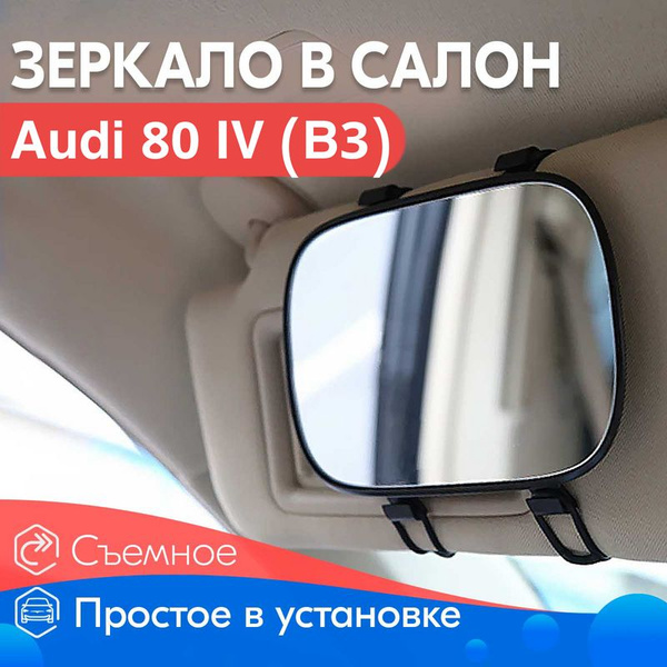 Салонное зеркало для Audi 80 IV (B3) / Ауди 80 4 (Б3) / Для макияжа в ...