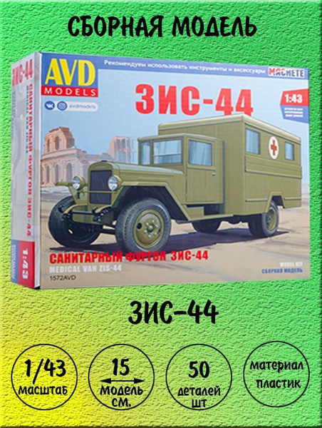 Санитарный фургон ЗИС-44 сборная модель автомобиля 1:43 AVD models 1572 ...
