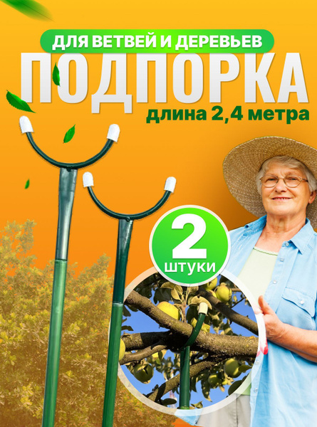 Подпорка для веток деревьев и кустов - купить по выгодной цене в ...