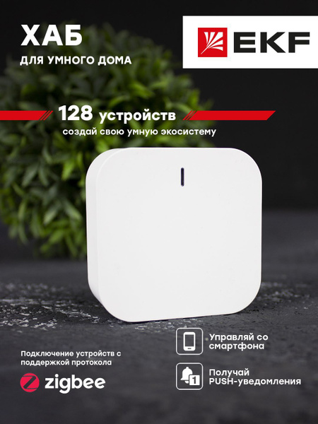 Умный хаб EKF Connect - купить с доставкой по выгодным ценам в интернет ...