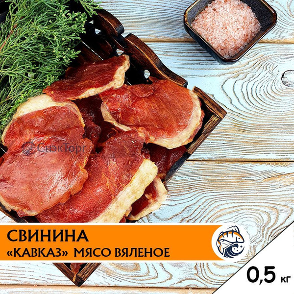 Свинина вяленая "Кавказ" 0,5 кг./ Мясные чипсы/ Вкусное, вяленое свиное ...