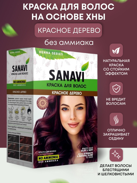 SANAVI Краска для волос, 75 мл - купить с доставкой по выгодным ценам в ...