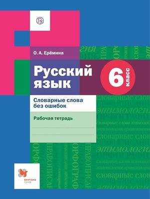 6 класс. Рабочая тетрадь. Русский язык. Словарные слова без ошибок ...