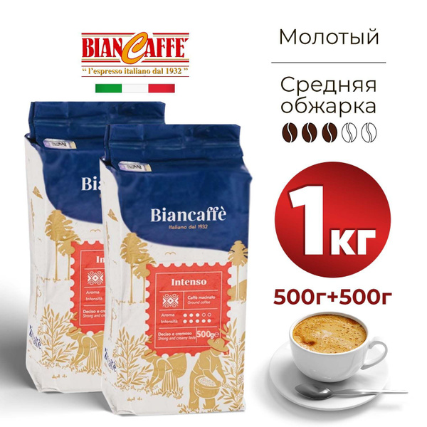 Кофе молотый BIANCAFFE INTENSO, 1 кг, натуральный итальянский жареный ...