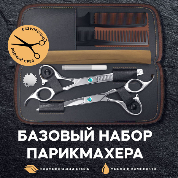 Ножницы парикмахерские для стрижки волос профессиональные / Набор ...