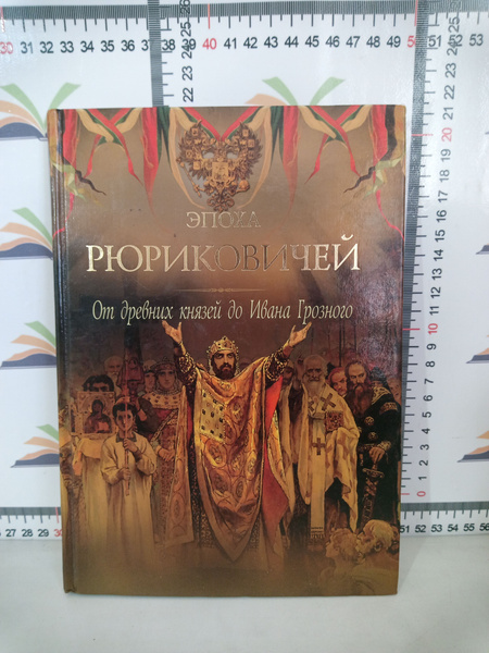 П. Г. Дейниченко / Эпоха Рюриковичей. От древних князей до Ивана ...