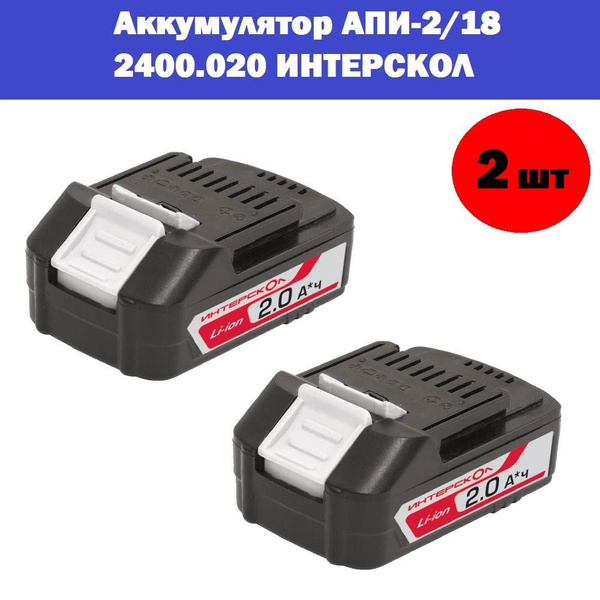 Комплект 2 шт, Аккумулятор АПИ-2/18 2400.020 ИНТЕРСКОЛ купить на OZON ...