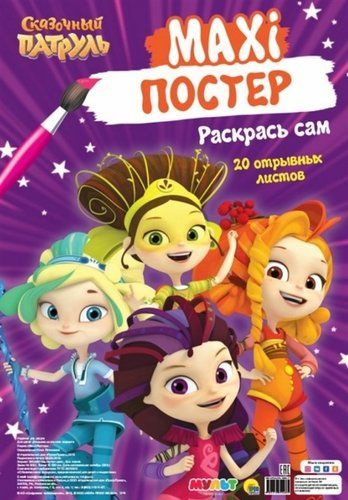 Сказочный патруль. Maxi-постер. Раскрась сам - купить с доставкой по ...