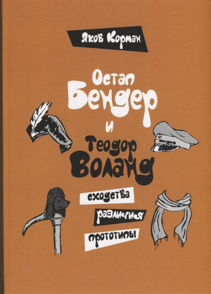 Остап Бендер и Теодор Воланд: сходства, различия, прототипы - купить с ...